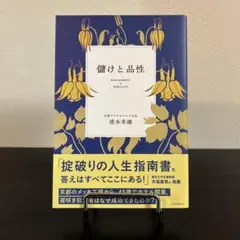 儲けと品性 / 清水幸雄