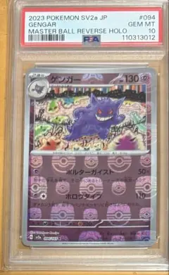 2025年最新】ゲンガー マスターボール psa10の人気アイテム