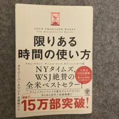 限りある時間の使い方