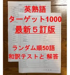 英熟語ターゲット1000 5訂版 確認テスト ランダム順50語
