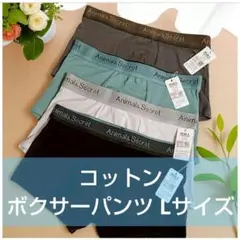 Lボクサーパンツ　メンズ　メンズ下着 コットン　4枚セット　新品未使用