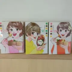 日日べんとう　 11, 12, 13巻セット