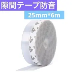 Meicyan 隙間テープ防音・断熱 窓用/ドア用 自粘着剥がせる25mm*6m