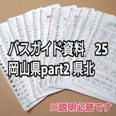 バスガイド資料・教本・テキスト【25】岡山県part2 県北