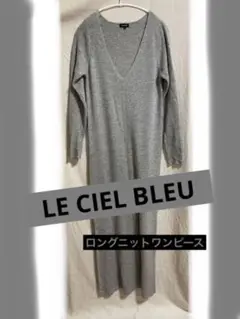 ロングニットワンピース