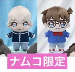 名探偵コナン ナムコ限定 KIRA MUCCHI ミニぬいぐるみ 2個セット