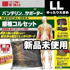 【新品未使用】バンテリン サポーター 腰椎コルセット 腰 LLサイズ