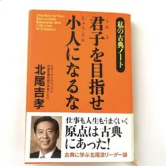 君子を目指せ小人になるな : 私の古典ノート