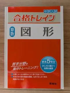 合格トレイン 算数 図形
