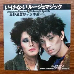 いけないルージュマジック / 忌野清志郎+坂本龍一　　　EPレコード