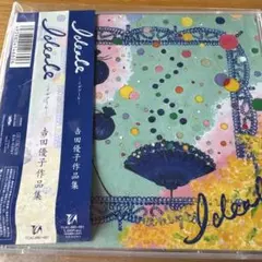 吉田優子作品集 Ideale(イデアーレ)