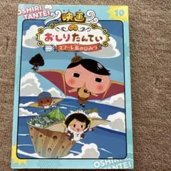 アニメコミックおしりたんてい10 映画おしりたんてい スフーレ島のひみつ