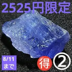 ◆2525円限定 クリアタンザナイト ミニ結晶 1.5g②(~8/11)