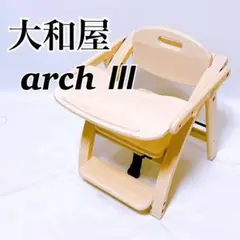 大和屋 YAMATOYA アーチ 木製ローチェアⅢ ホワイトウォッシュ
