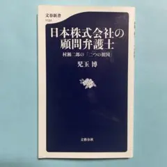 新品・未使用】日本株式会社の顧問弁護士 村瀬二郎の「二つの