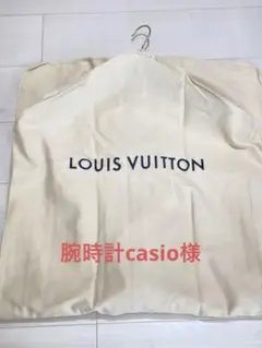ルイヴィトン コートなど洋服カバー