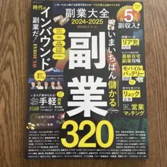副業大全2024-2025