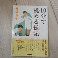 10分で読める伝記 1年生