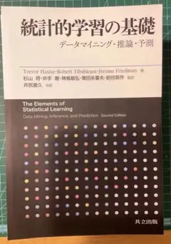 2025年最新】統計的学習の基礎 データマイニング・推論・予測の