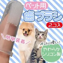ペット 歯ブラシ 歯周病 予防 2個セット 犬 ネコ シリコン スケーラー