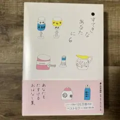 すてきなあなたに 6 本カバー付き