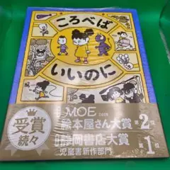 ころべばいいのに　新品