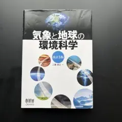 気象と地球の環境科学