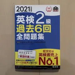 旺文社 2021年度版 英検2級過去6回全問題集