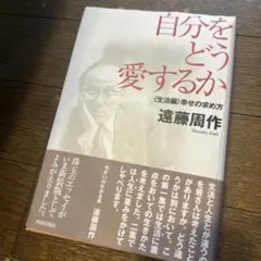 自分をどう愛するか 生活編