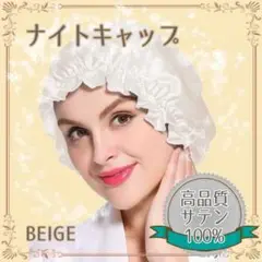 ナイトキャップ ベージュ 美髪 ヘアケア サテン 美容 睡眠 高級 ホワイト