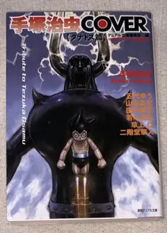 手塚治虫COVER タナトス篇　徳間デュアル文庫