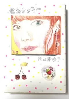 世界クッキー 川上未映子