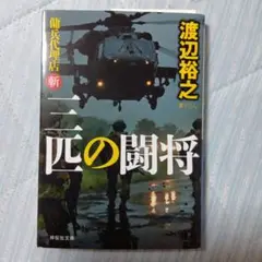 三匹の闘将 渡辺裕之著
