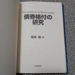 債券格付の研究 ⚠️カバー無し