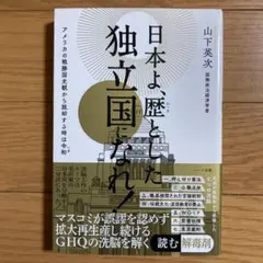 日本よ、歴とした独立国になれ!