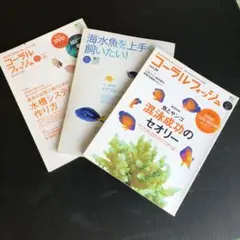 海水魚・サンゴの飼育雑誌3冊