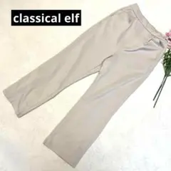 【クラシカルエルフ】ストレートタックパンツ　ストレッチ　ベージュ　S 334