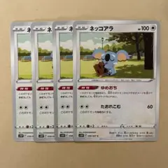 ポケモンカード ネッコアラ