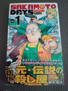 SAKAMOTO DAYS 1巻