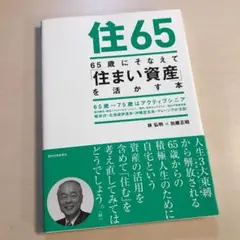 65歳にそなえて「住まい資産」を活かす本