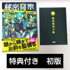 特典付き 初版 小説 秘密警察 FILE：01-Escape-