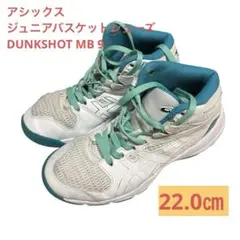 アシックス ジュニアバスケットシューズ DUNKSHOT MB 9 22.0㎝
