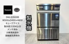 美品パナソニック業務用製氷機SIM-S3500B