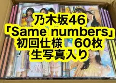 乃木坂46 39th 「Same numbers」 初回仕様　60枚セット