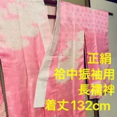 正絹 袷 中振袖用 長襦袢 着物 きもの ピンク 絞り