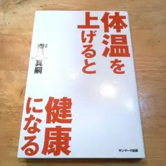体温を上げると健康になる　齋藤真嗣