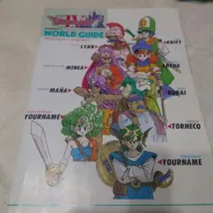 ドラゴンクエストIV ワールドガイド