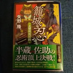 籠城忍 上田城攻防戦　#矢野隆