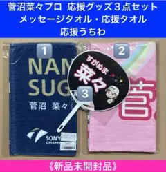 菅沼菜々プロ直筆サイン入り応援タオル 菅沼菜々プロ直筆サイン入り応援タオル