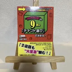 "商売繁盛"の9割は「テナント選び」で決まる! 6年で"500件以上のテナント…